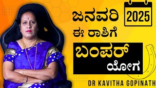 2025 ಜನವರಿ ತಿಂಗಳು ಈ ರಾಶಿಗೆ ಬಂಪರ್ ಯೋಗ | Dr KAVITHA GOPINATH |