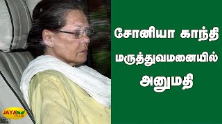 சோனியா காந்தி மருத்துவமனையில் அனுமதி | Congress President Sonia Gandhi Admitted To Hospital