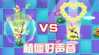 植物大战僵尸：植僵好声音！有人偷走了歌手向日葵的BGM！