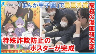 【今回の依頼者は警察】たびたび広告の依頼が舞い込む　「まんが甲子園」で最優秀賞の受賞歴を持つ高校の漫画研究部　特殊詐欺防止のポスターが完成　鳥取県