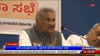 ವಿಜಯಪುರದಲ್ಲಿ ಪ್ರಗತಿ ಪರಿಶೀಲನಾ ಸಭೆ| ಇಂಧನ ಇಲಾಖೆಯ ವಿವಿಧ ವಿಷಯಗಳ ಕುರಿತು ಚರ್ಚೆ