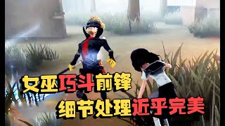 潘大帅：演绎赛！女巫巧斗前锋，细节处理近乎完美