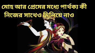 মোহ আর প্রেমের মধ্যে পার্থক্য কী|difference between Moho and Prem|difference of love \u0026 attraction