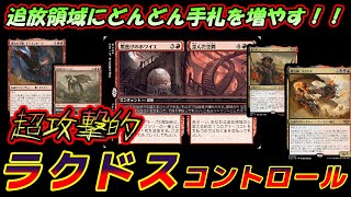 【MTGアリーナ】追放領域に手札を増やせ!!ラクドスコントロールでBO1ランクマッチ!!!【スタンダード】