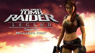 Tomb Raider Legend #9 Меч в камне. Финал (No Comments)