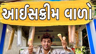 આઈસક્રીમ વાળો | KHAJUR BHAI | KHAJUR BHAI NI MOJ | JIGLI AND KHAJUR | NITIN JANI | ICECREAM | KHAJUR