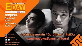 🔴LIVE! Entertainment Day | 24-03-65 | คนบันเทิงร่วมอาลัย \