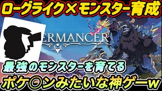 【エーテルマンサー】最強のモンスターを育成するポケモン×ローグライクみたいなゲーム！！【Aethermancer】