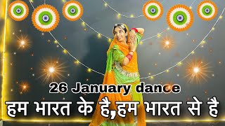 || Hum Bharat ke hai || new 26 january dance || हम भारत के है हम भारत से है ||