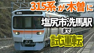 【315系が木曽に！塩尻市洗馬駅まで試運転！】