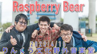 【ライブ映像】Raspberry Bear 2023/4/15＠りんくう文化野外音楽堂 #raspberrybear #バンド #ライブ #rb #りんくう文化野外音楽堂