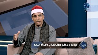 من طفولته في ريف مصر إلى قارئ ومبتهل مشوار  الشيخ عفيفي محروس منذ الصغر والاستماع الي المشايخ