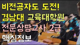 경남대학교교육대학원 상담심리교육 전문상담교사 비전공자 진학방법, 입시꿀팁까지