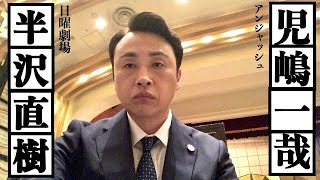 半沢直樹の長セリフ 第10話より 半沢直樹が取締役会で 大和田常務の発言に対して返した言葉
