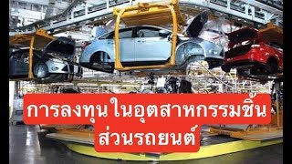 มาดู PCSGH หุ้นนอกกระแสที่ลงทุนในอุตสาหกรรมชิ้นส่วนรถยนต์ | เจาะตื้นหุ้น EP.45