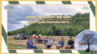 EP 11 นอนดูดาว คิดวิวเขา 360 องศา | คุณแมว - คุณปั๊ม | บ้านสวนวิวเขา เฟส 7B