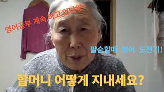 오랜만에 할머니 소식 전합니다!