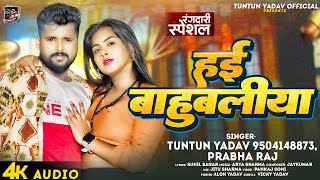 #Audio। हई बाहुबलीया ।#Tuntun_Yadav,#Prabha_Raj।Hai Bahubaliya।New Rangdari Special Song 2024