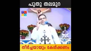 Mar Thomas Tharayil | ഏകാന്തത പുതു തലമുറയിൽ പ്രശ്നം ആകുമ്പോൾ....