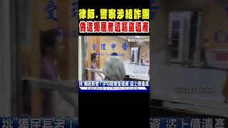 律師.警察涉嫌組詐團 偽造獨居者遺囑盜遺產｜TVBS新聞 @TVBSNEWS02