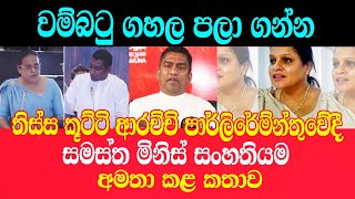 Insult / වම්බටු ගහල පලා ගන්න තිස්ස කුට්ටි පාර්ලිමේන්තුවේ කල ප්‍රකාශය /සම්පූර්ණ Video ව / අපහාසය