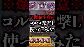 【モンスト】コルロ友撃L艦隊使ってみた【切り抜き】#モンスト #怪獣8号 #日比野カフカ #四ノ宮キコル #保科宗四郎 #轟絶 #コルロ #使ってみた #攻略