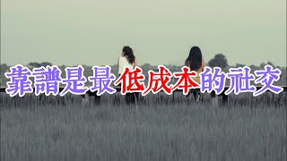 靠譜是最低成本的社交