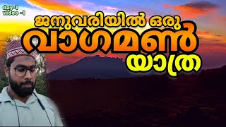 ⛰️-1 നമുക്ക് വാഗമൺ വരെ ഒന്ന് പോയി നോക്കിയാലോ, അതും ജനുവരി മാസത്തിൽ, വാഗമൺ യാത്ര വിശേഷങ്ങൾ #travel