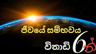 ජීවයේ සම්භවය විනාඩි 6න්