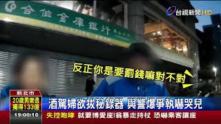 醉壞身教!酒駕婦車禍當4歲兒面前嗆警