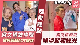 #娛樂焦點｜梁文禮被停職網民鬧商台大細超 豬肉檔威威新相曝光｜01娛樂｜香港娛樂新聞｜香港藝人｜娛樂新聞