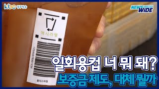 카페야, 카페야 일회용컵 줄게 현금 다오! | 일회용컵 | 보증금제 | 카페 | 커피 | 환경보호 | 탁상정책