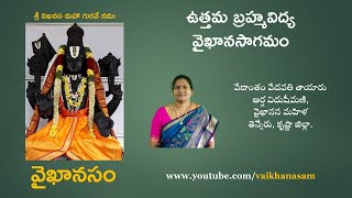 ఉత్తమ బ్రహ్మవిద్య వైఖానసాగమం | Uttama Bramha Vidya Vaikhanasa Agamam | Vaikhanasam