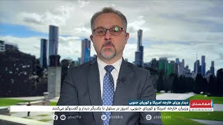 دیدار وزیران خارجه امریکا و کوریای جنوبی