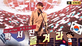 박서진 즐겨라 현역가왕2 [4K고화질] #박서진 #박서진암행어사출두요 #박서진꽃순이를아시나요 #박서진광대 #パクソジン #박서진추억으로가는당신 #박서진살림남