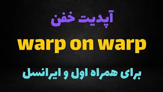 آموزش warp in warp برای اپراتور ها