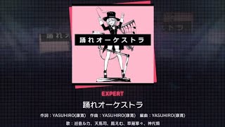 「踊れオーケストラ」expert AP #プロセカ  #踊れオーケストラ #ap