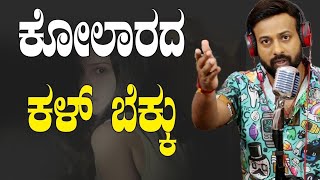 EP-660 | ಕೋಲಾರದ ಕಳ್ ಬೆಕ್ಕು| rj sunil audio | rj sunil colour kaage | rj sunil prank calls kannada