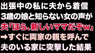 【スカっとする話】出張中の私に夫から着信。3歳の娘と知らない女の声が。夫「ほら、新しいママだぞw」➡すぐに両家の親を呼んで夫のいる家に突撃した結果