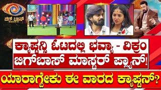 ಭವ್ಯಾ ಮುಖಕ್ಕೆ ಬ್ಲ್ಯಾಕ್ ಸ್ಪ್ರೇ.. ವಿಕ್ರಂ ಈ ವಾರದ ಕ್ಯಾಪ್ಟನ್..? Bigg Boss ಮಾಸ್ಟರ್ ಪ್ಲ್ಯಾನ್ ಹೇಗಿರಲಿದೆ..?