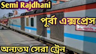 12381 Howrah to New delhi Poorva Express।নিউ দিল্লী যাবার অন্যতম সেরা ট্রেন।Semi Rajdhani Express।