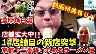 京都で一番店舗拡大している超人気ラーメン店と緊急コラボ！【社長の前で禁断のバキューム】肉増し濃厚鶏白湯ラーメン【キラメキグループ】京都ラーメン　ramen