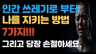 📢 인간쓰레기에게 당하지 않는 방법 7가지 👍