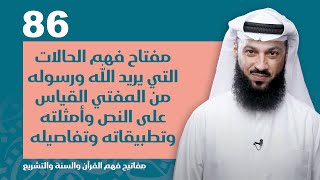 الحلقة 86 | مفتاح فهم الحالات التي يريد الله ورسوله من المفتي القياس على النص وتطبيقاته وتفاصيله