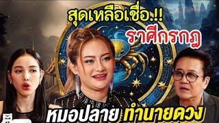 สุดเหลือเชื่อ‼️หมอปลายทำนายดวง#ราศีกรกฎ !! สิ้นเดือนนี้เตรียมตัวรับโชคใหญ่#ดูดวง #12ราศี