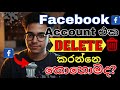 ෆේස්බුක් එකවුන්ට් එක හරියට ඩිලීට් කරමු how to delete facebook account sinhala