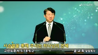 20230226 한신교회 주일3부예배 설교_ 윤교희 목사 [사순절을 통해 주시는 하나님의 은혜]