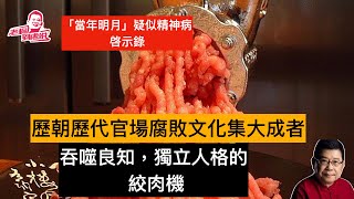 海外輿論分析，从“当年明月”疑似精神病看党国官僚体制如何吞噬官員，「當年明月」實際上是一個悲劇範本，與讀書人想做帝王的執念有關，與官場任何吞噬有獨立人格，有良知的官員有關 鄧聿文說，中國官場就是絞肉機