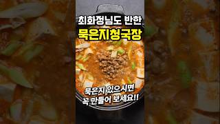 된장찌개 보다 쉽고 맛있는 최화정 대박 '묵은지 청국장' #shorts