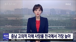 [대전MBC뉴스]충남 자살률 전국에서 가장 높아(2017년 사망원인)